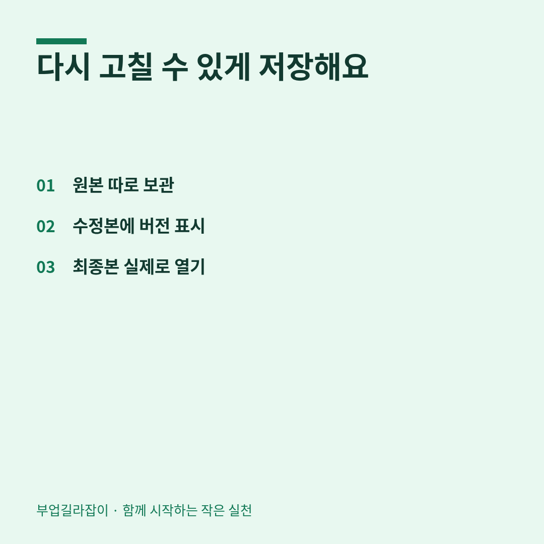 다시 고칠 수 있게 저장해요 — 원본 따로 보관, 수정본에 버전 표시, 최종본 실제로 열기