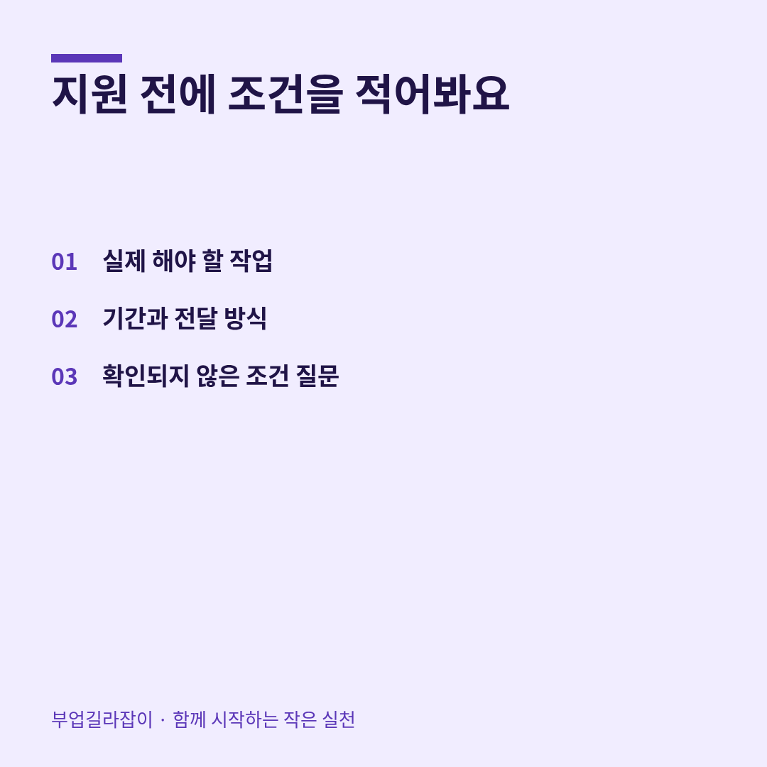 지원 전에 조건을 적어봐요 — 실제 해야 할 작업, 기간과 전달 방식, 확인되지 않은 조건 질문