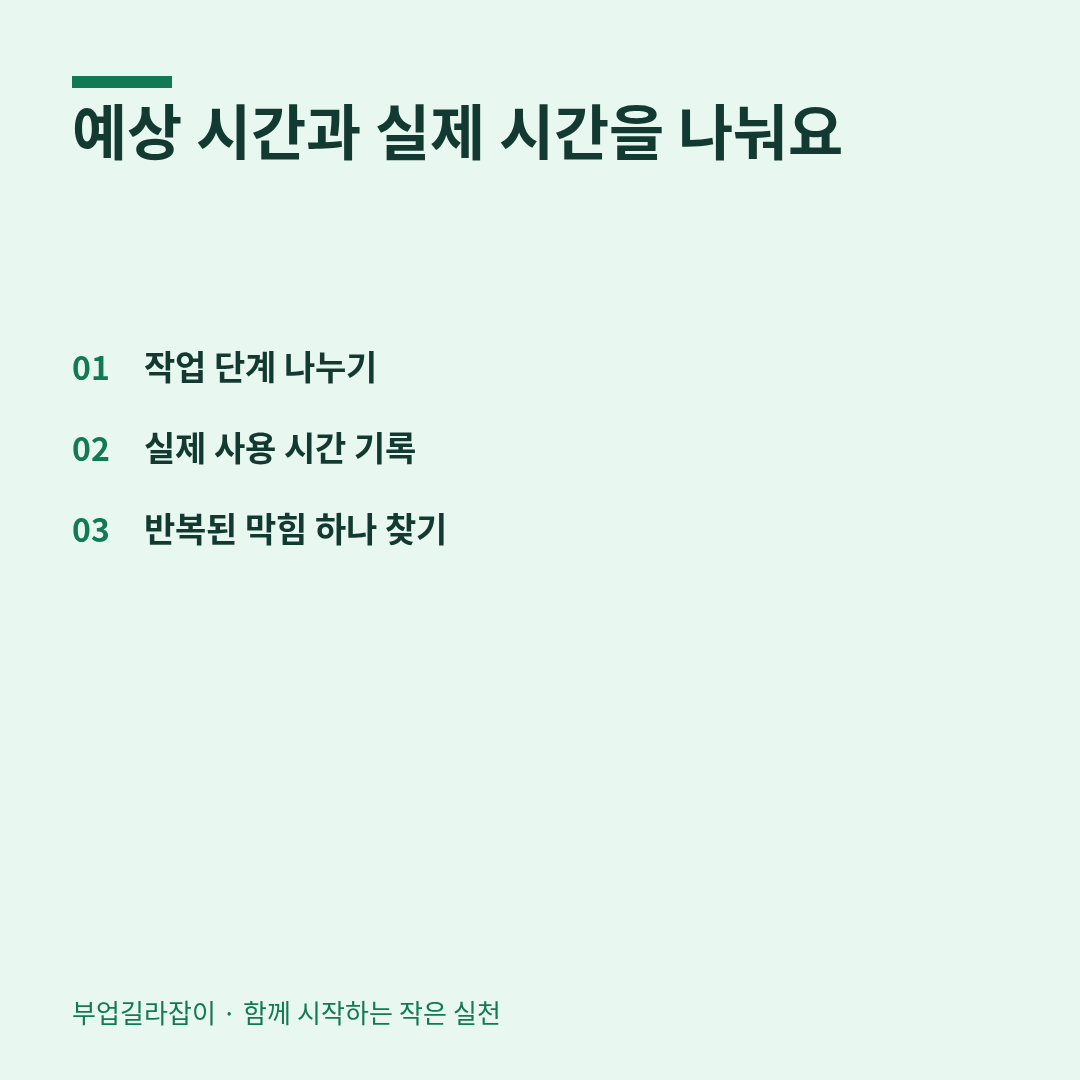 작업 시간을 기록해 부담 파악하기