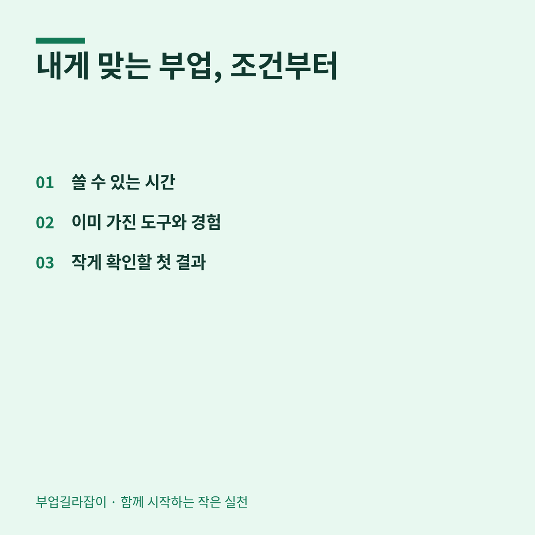 내게 맞는 부업, 조건부터 — 쓸 수 있는 시간, 이미 가진 도구와 경험, 작게 확인할 첫 결과
