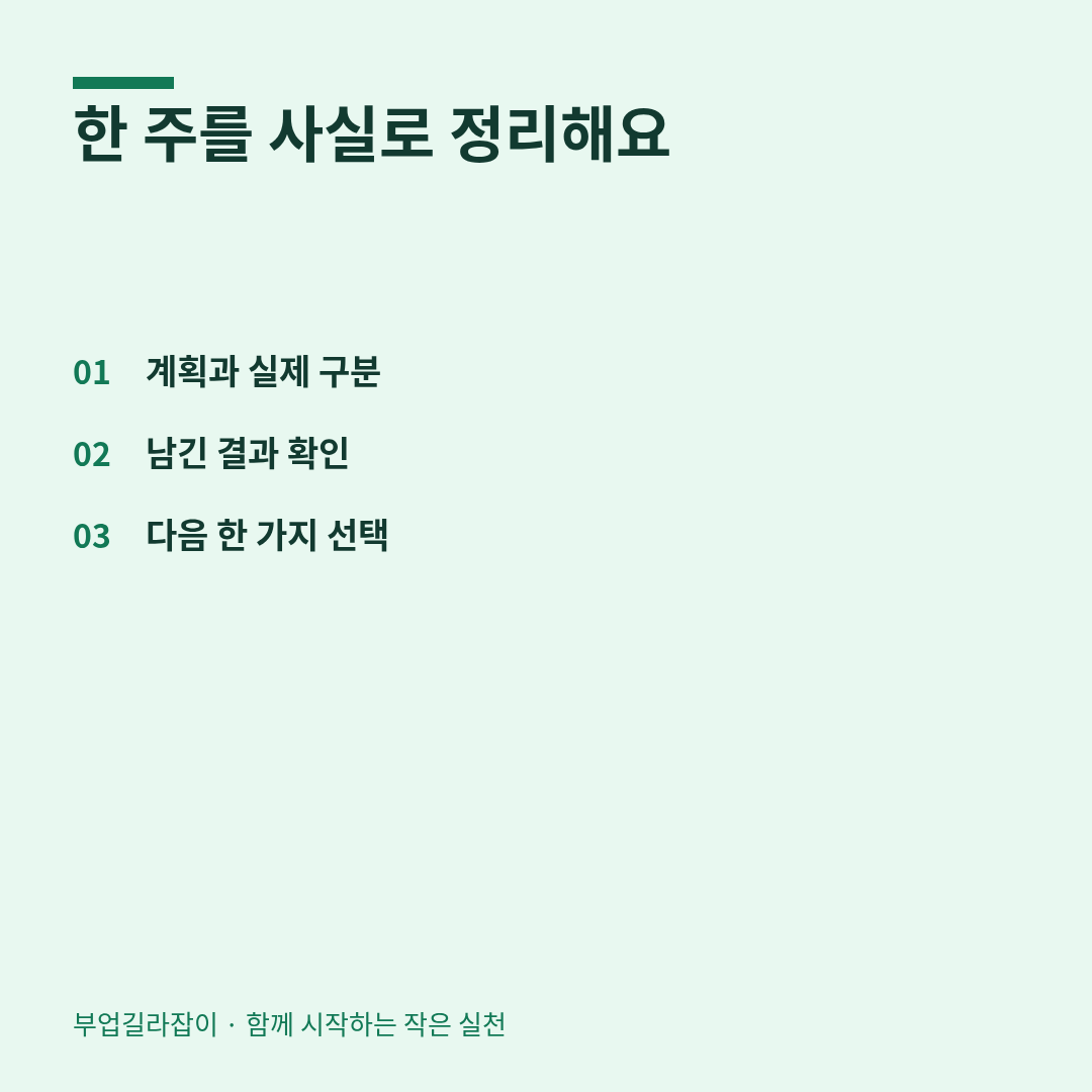 작은 작업 첫 주 회고 작성하기