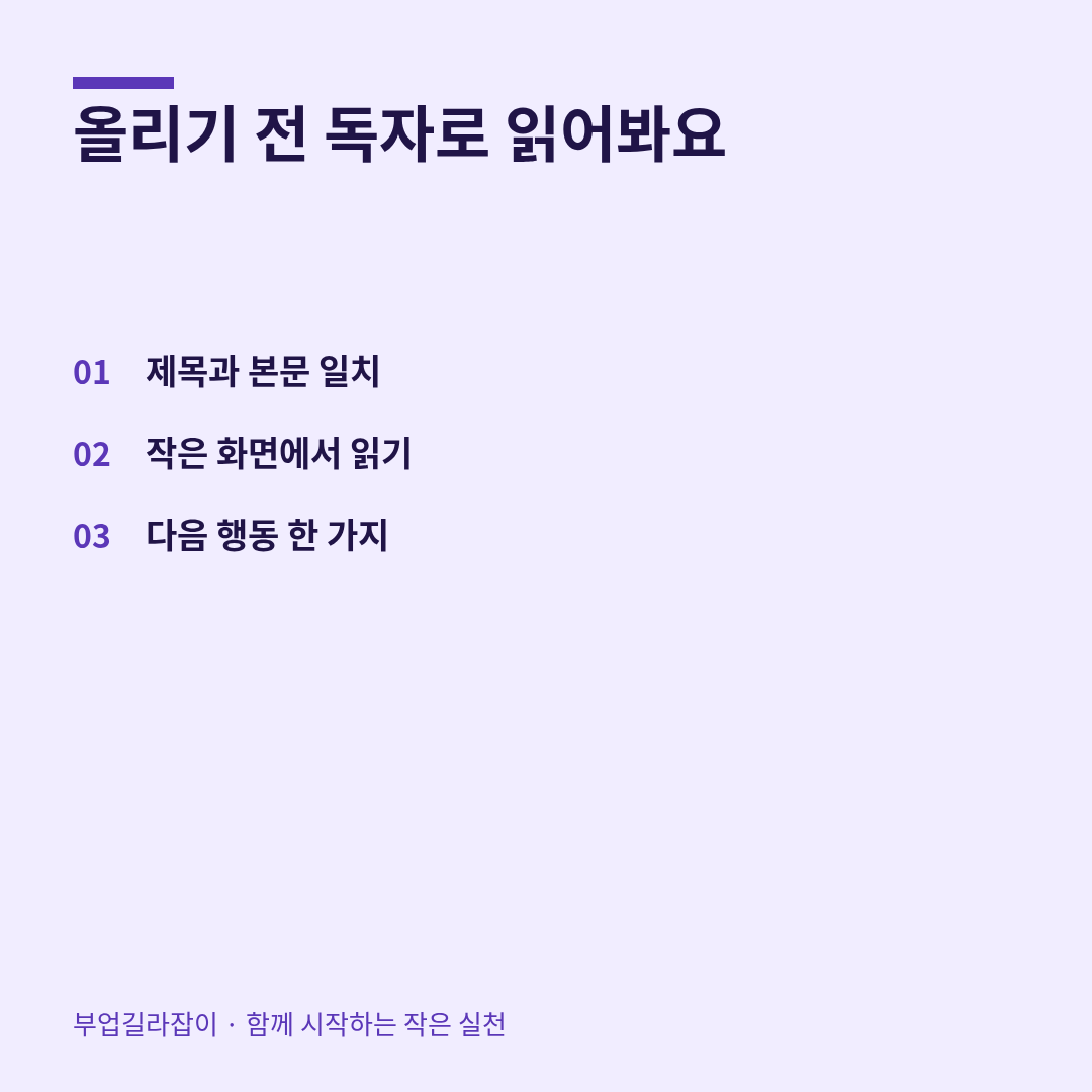 처음 보는 독자 입장에서 마지막 점검