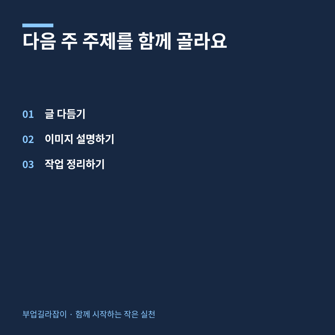 다음 주 다루면 좋을 주제 고르기