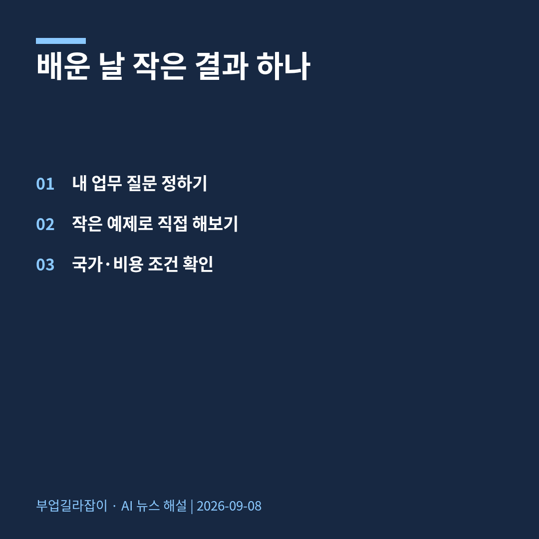 [AI 뉴스 03] Google의 소상공인 AI 교육: 도구 이름보다 작업 하나를 배우자
