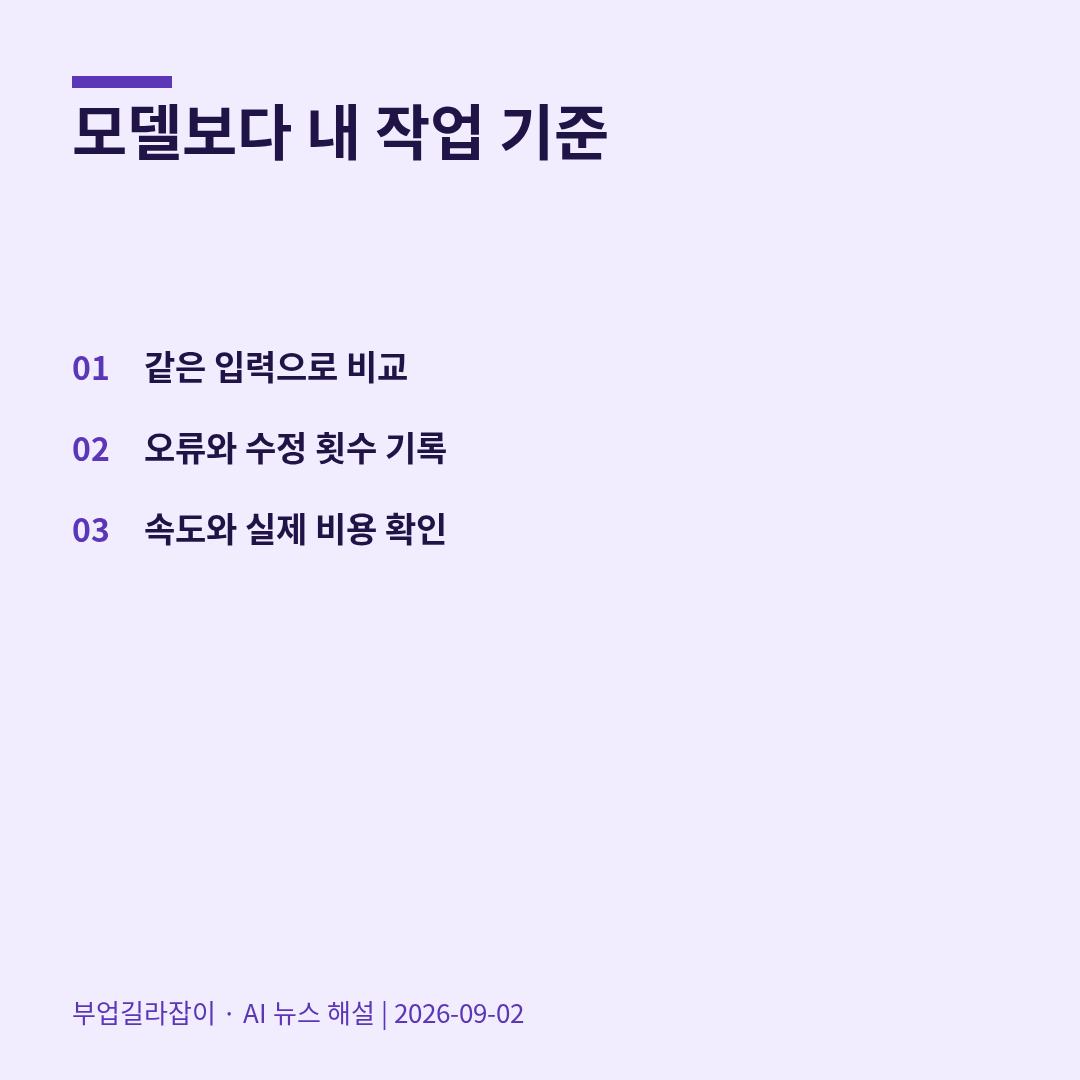 [AI 뉴스 04] Gemini 3.8 Flash 발표: 새 모델 선택 전에 비교할 세 가지