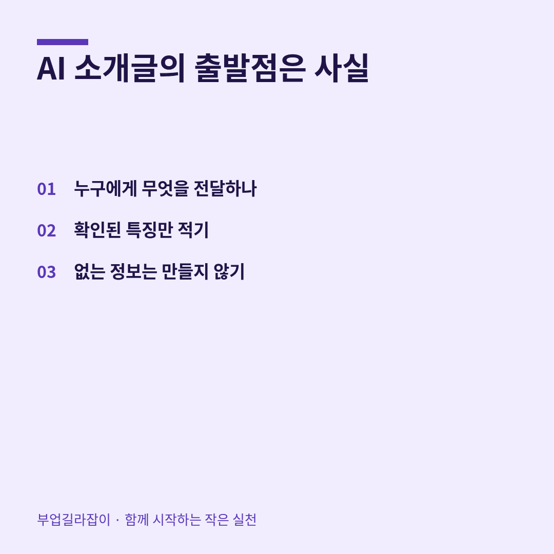 AI 소개글의 출발점은 사실 — 누구에게 무엇을 전달하나, 확인된 특징만 적기, 없는 정보는 만들지 않기