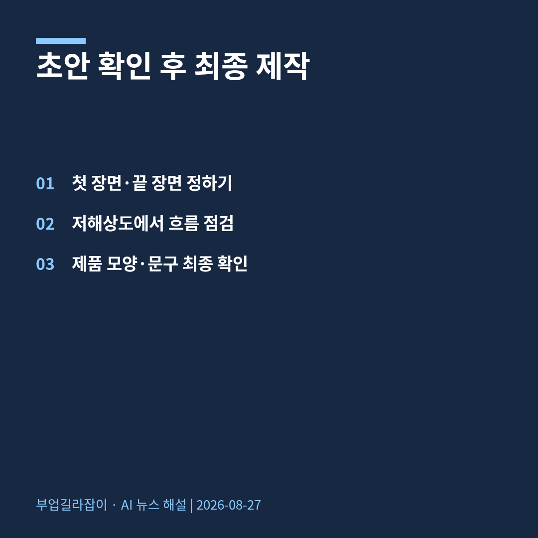 [AI 뉴스 06] AI 영상도 먼저 초안: Omni 1.1 Flash의 제작 제어 기능