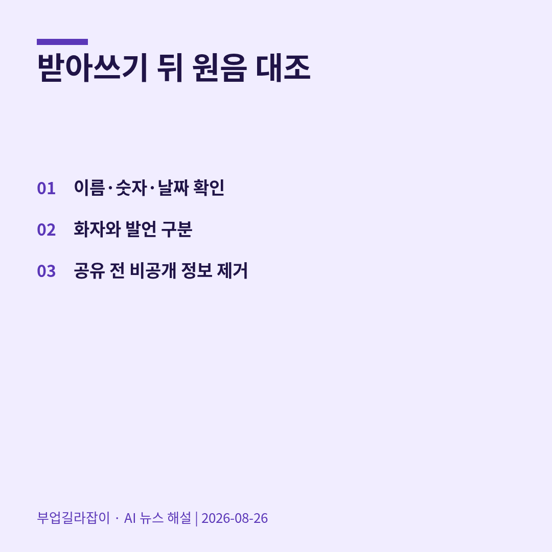 [AI 뉴스 07] 음성을 글로 바꾸는 AI: 받아쓰기 뒤에 꼭 남겨야 할 검수