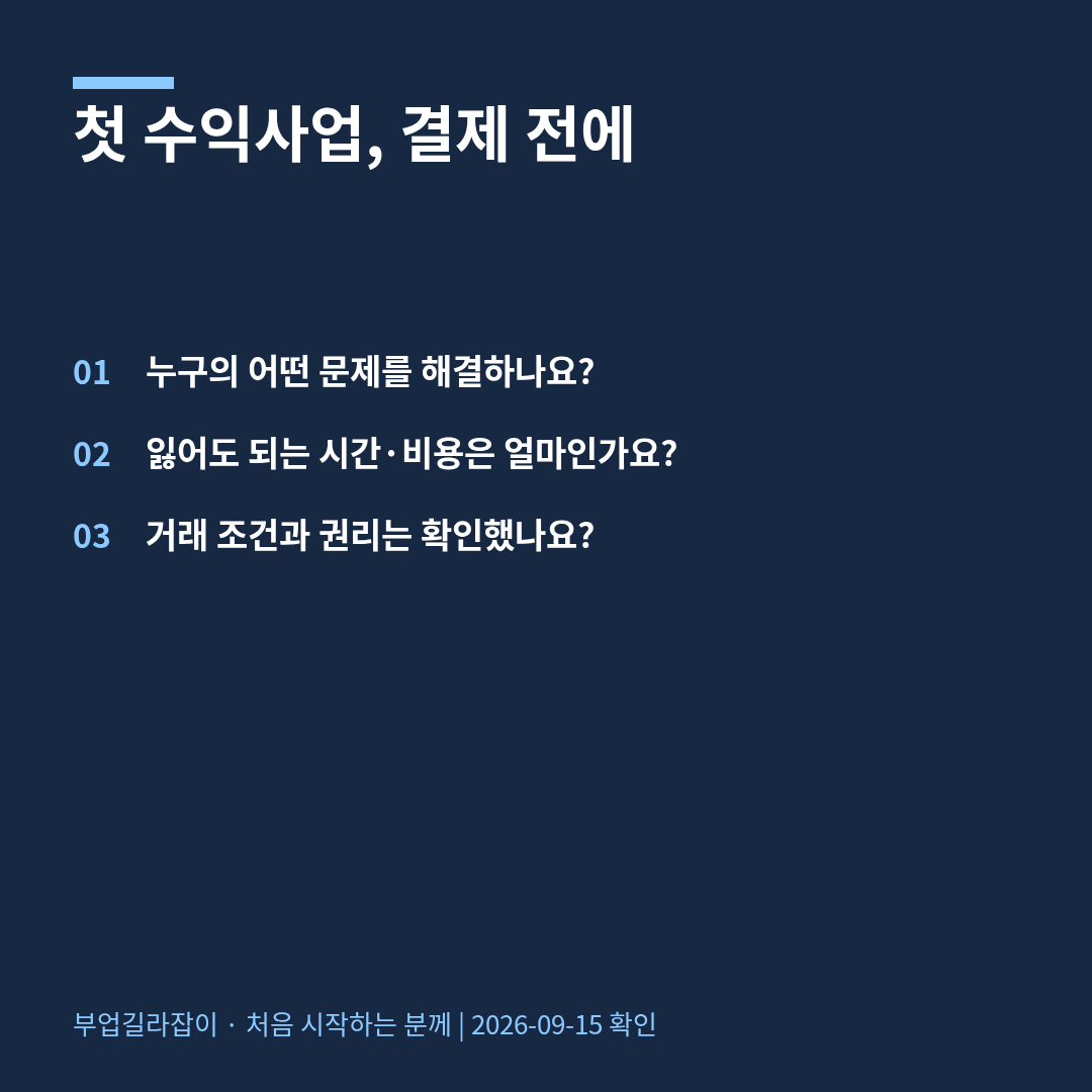 돈을 쓰기 전 확인할 첫 수익사업 점검표
