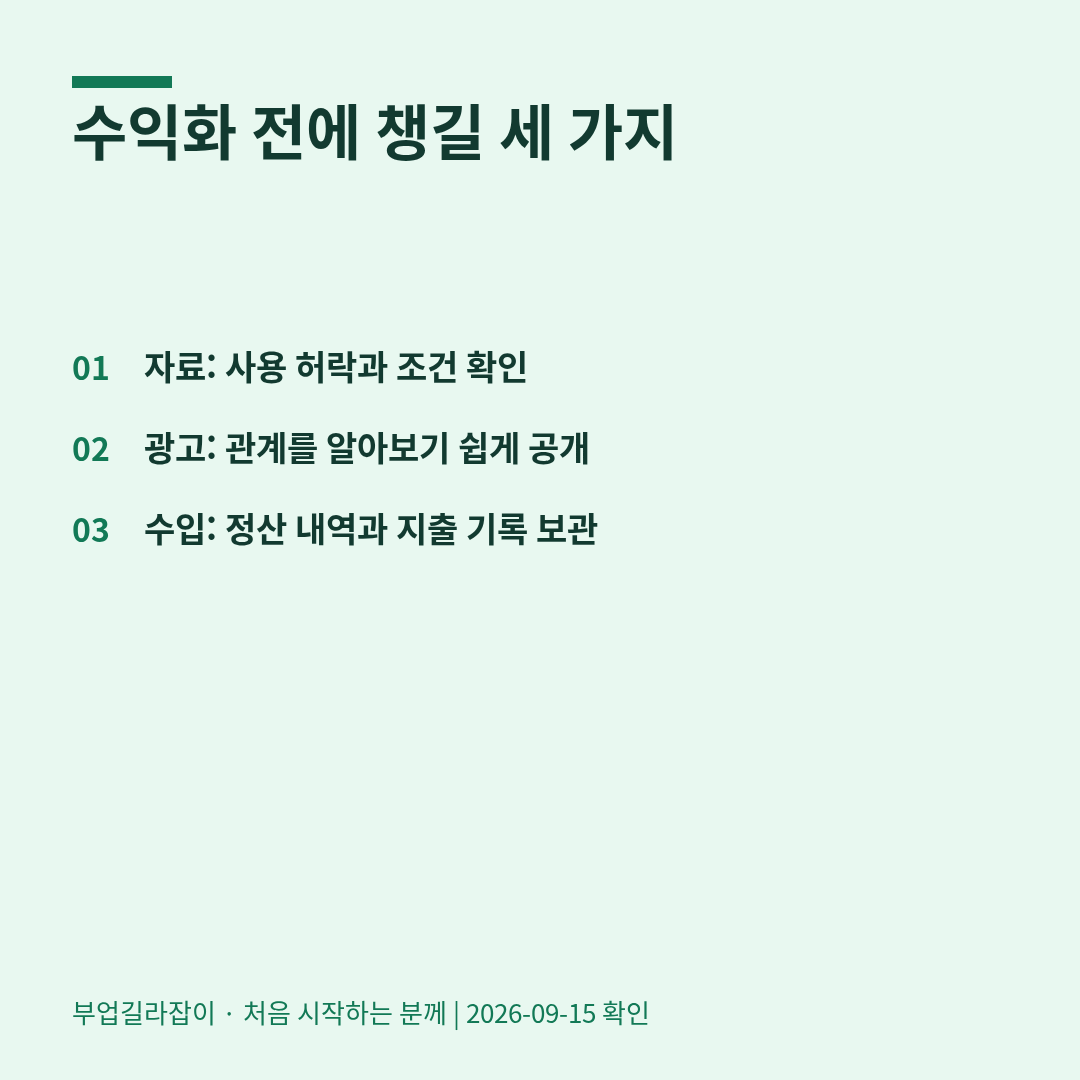 블로그·유튜브 수익화를 시작할 때 알아둘 저작권·광고 표시·세금 기초