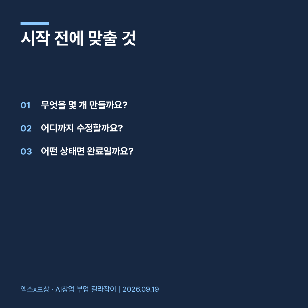 AI 작업 의뢰를 받기 전, 완성 기준부터 맞춰보세요