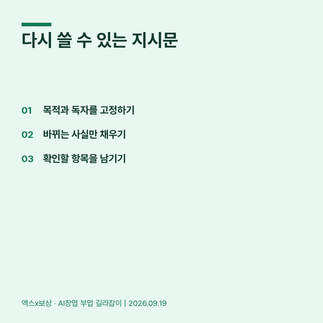 매번 새로 묻지 않도록, AI 작업 지시문을 한 장으로 정리하기