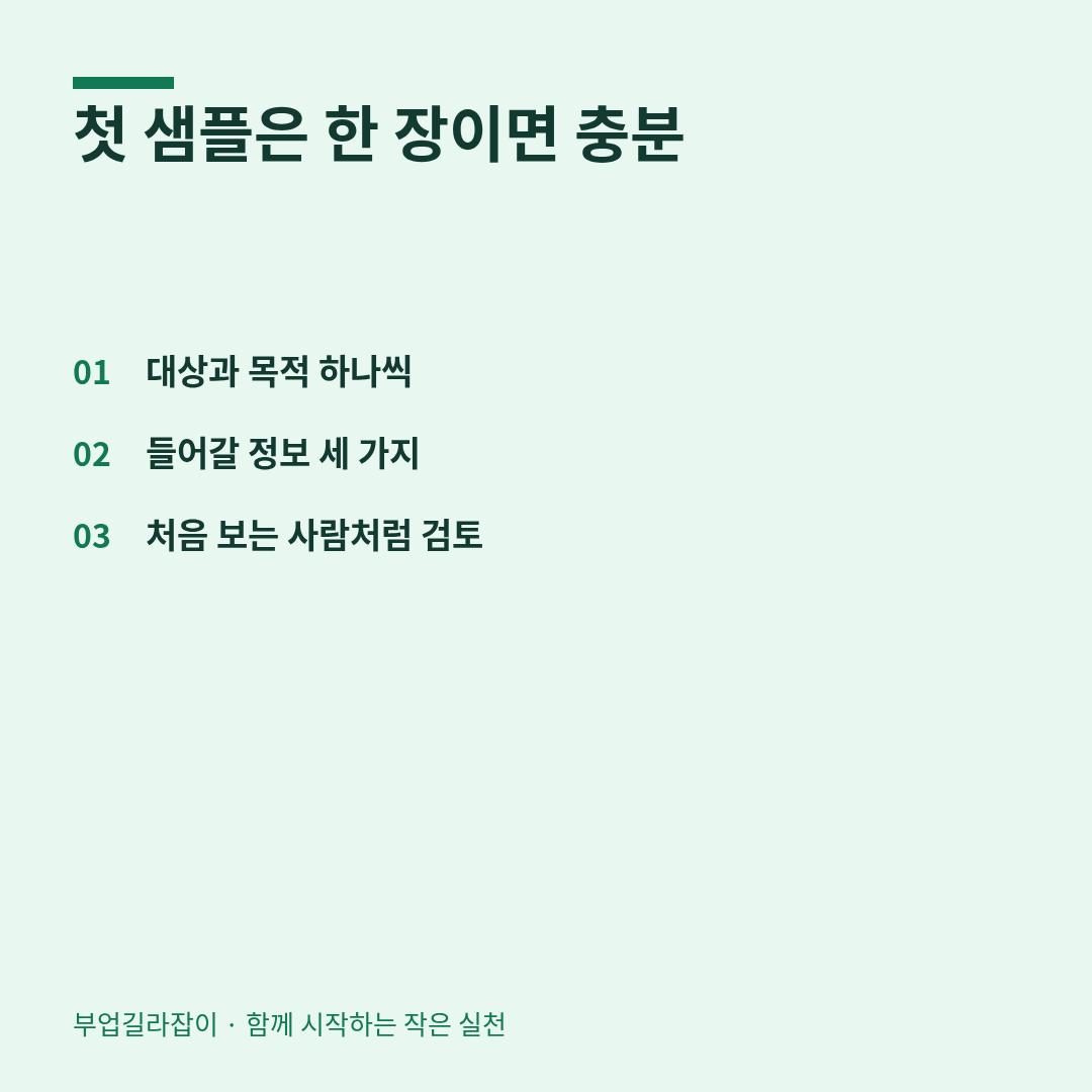첫 샘플은 한 장이면 충분 — 대상과 목적 하나씩, 들어갈 정보 세 가지, 처음 보는 사람처럼 검토