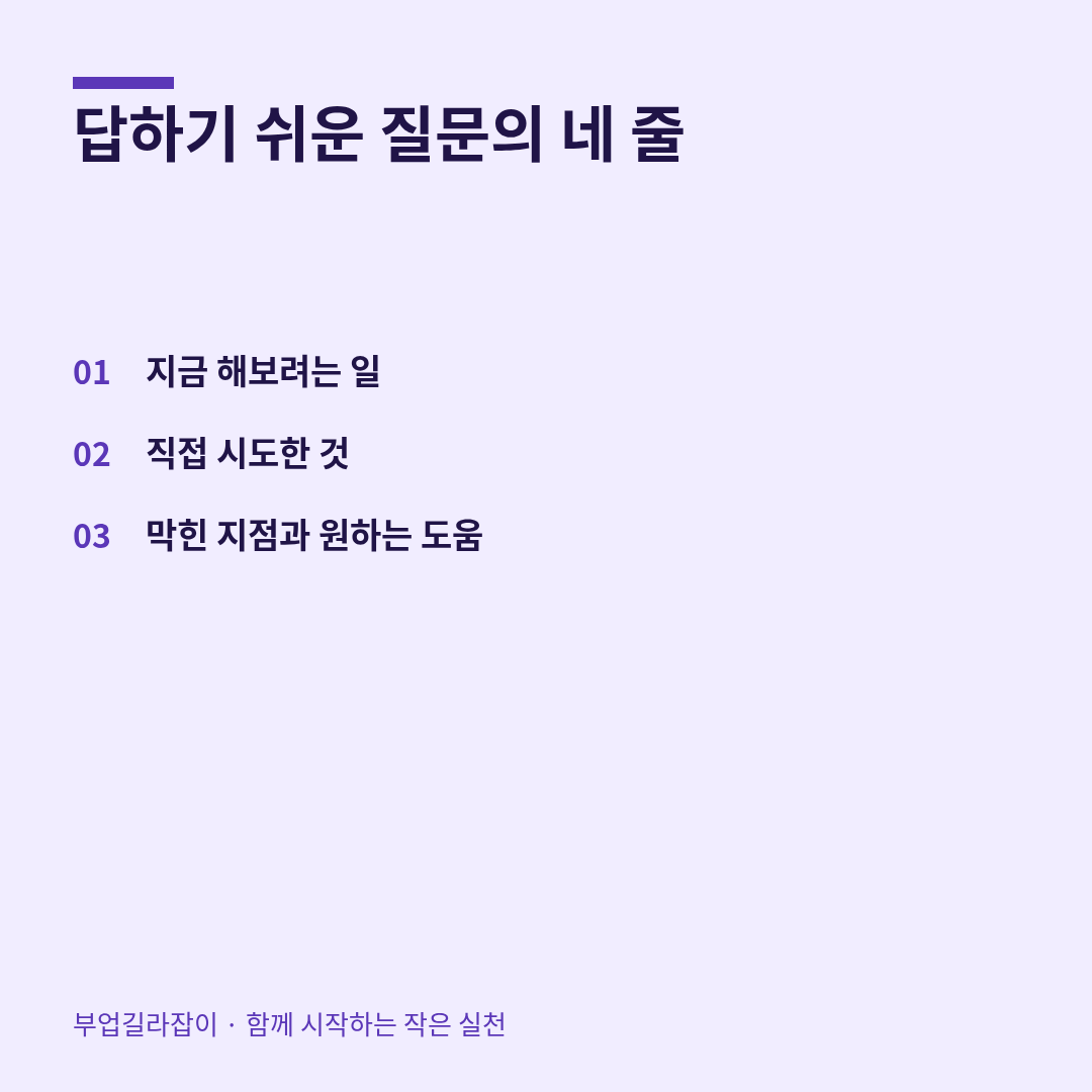 부업 질문을 더 쉽게 나누는 4줄 양식