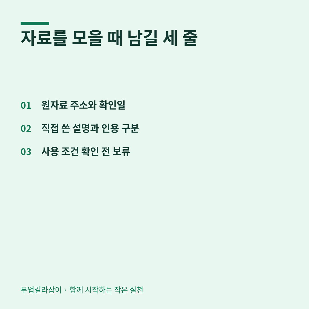 자료를 모을 때 출처와 사용 범위 남기기